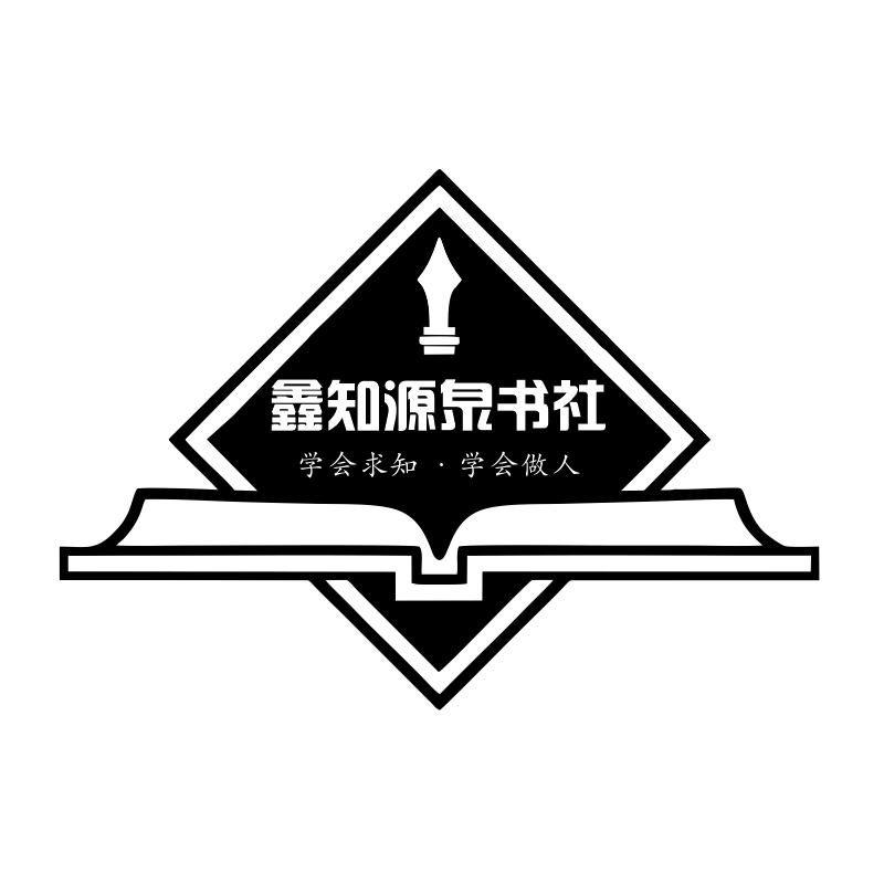 鑫知源泉书社