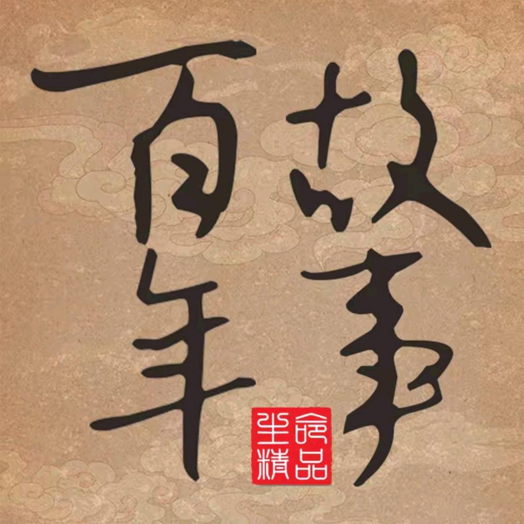 故事百年静静