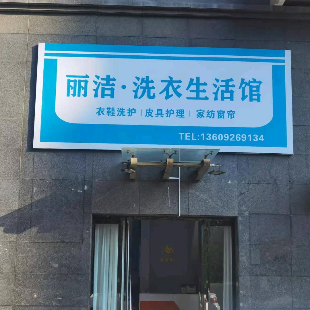 丽洁洗衣生活馆（上东城北区店）