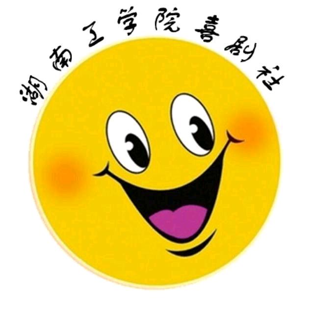 ✨湖工喜剧社✨