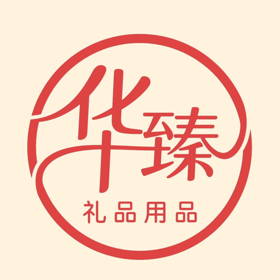 华臻节庆