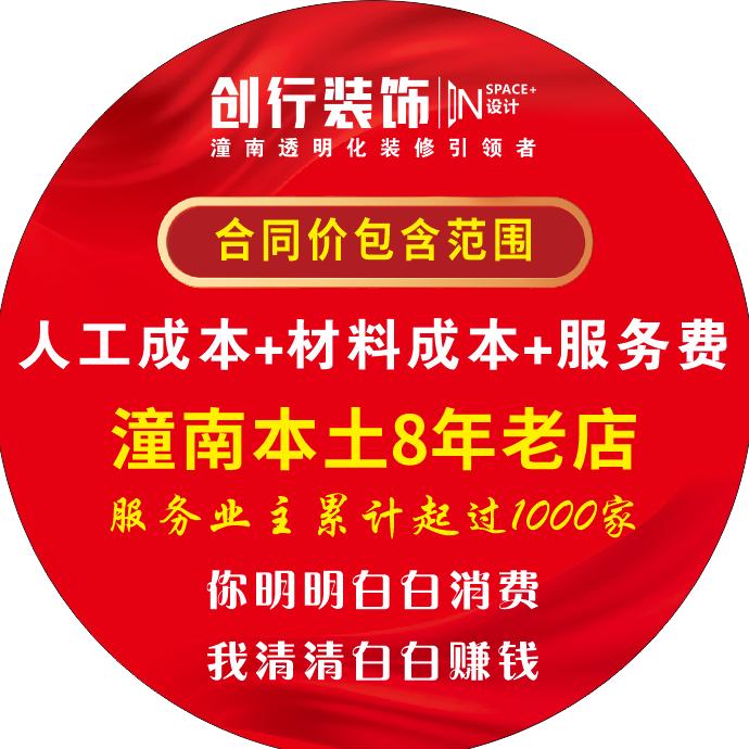 创行装饰(潼南旧房翻新局部改造)