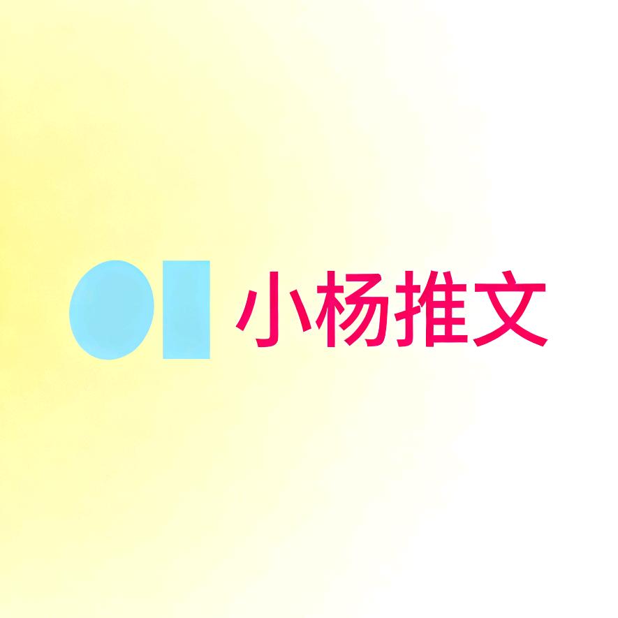 小杨推文