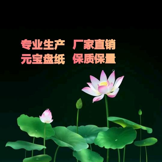 （宝泓纸业）元宝盘纸