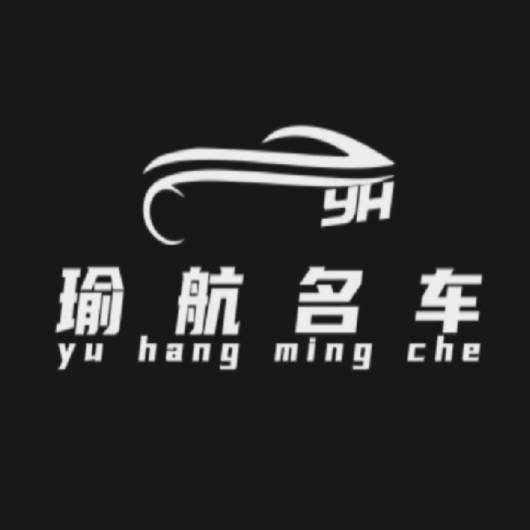 瑜航名车