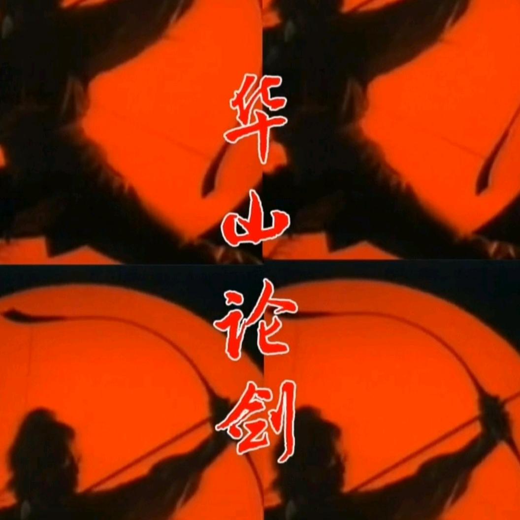 এ᭄華山论剑ꦿృ༊