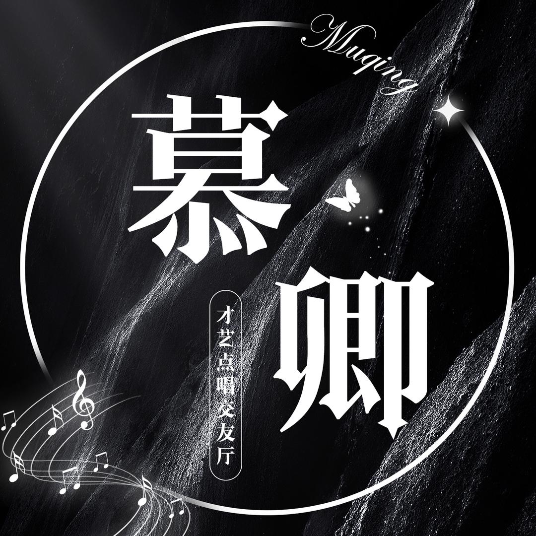 慕卿二厅待冠