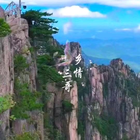 三哥乡情
