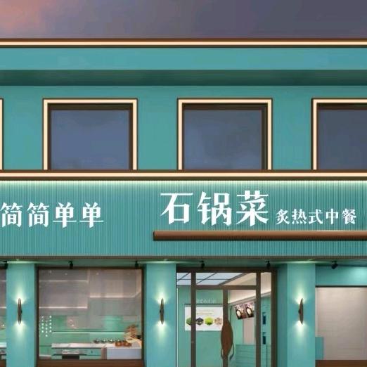石湘子🌾ღ石锅菜ꦼ🥤任泽店