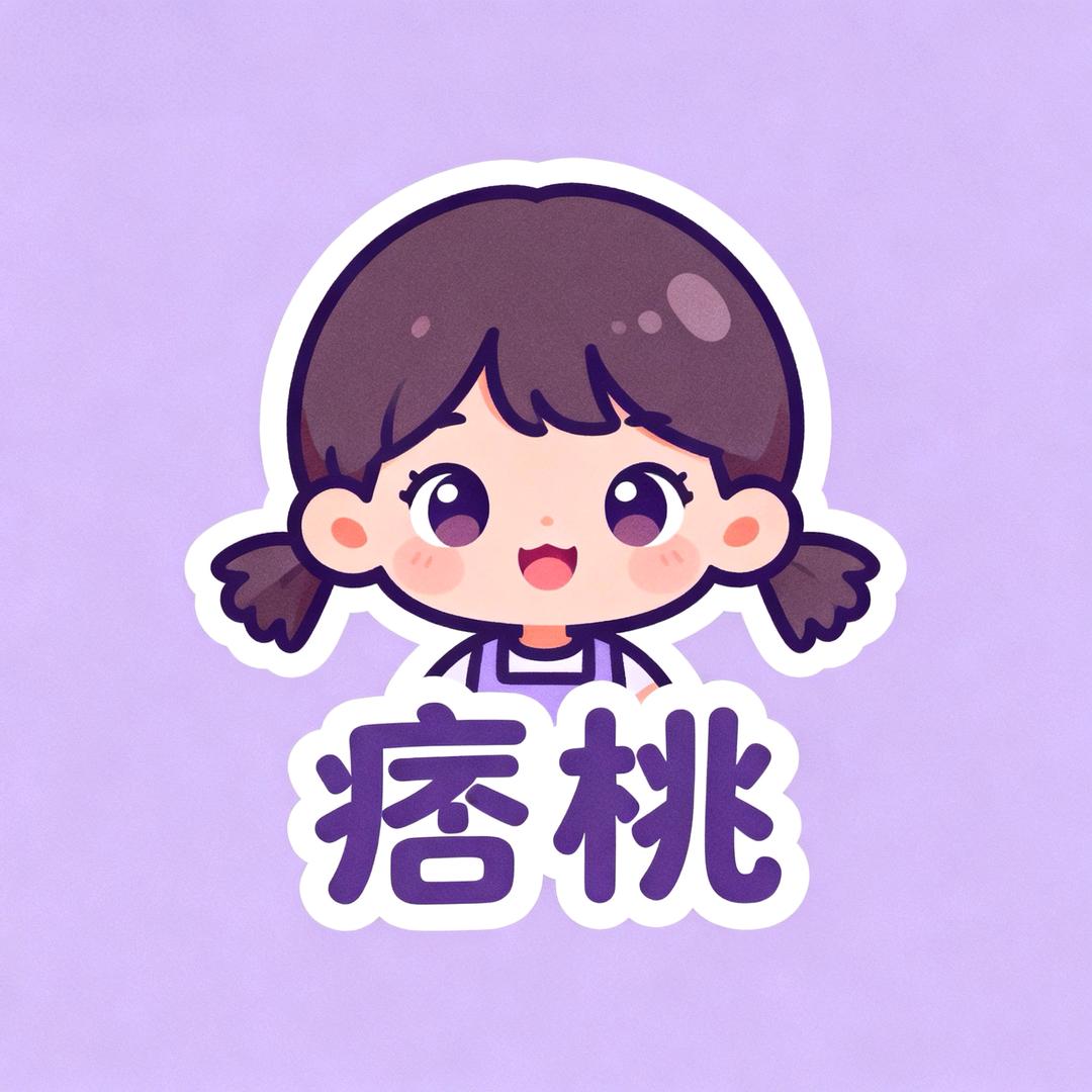 痞桃い