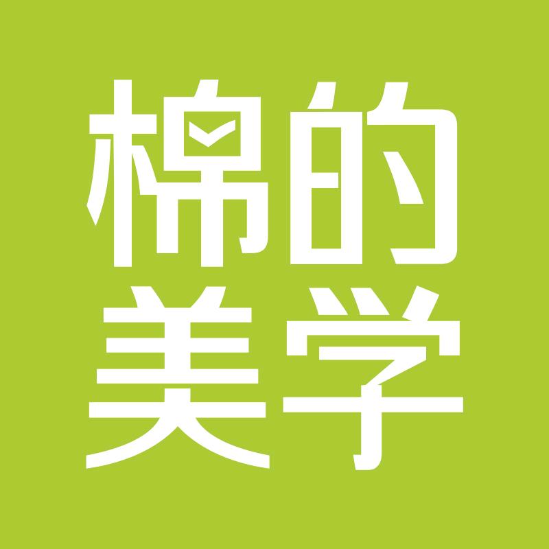 棉的美学经典服饰