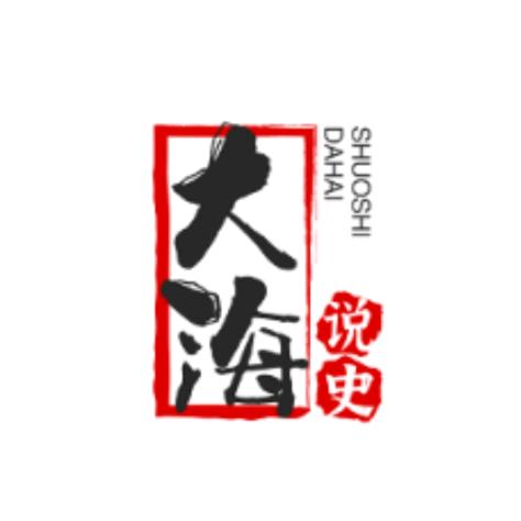 大海说历史