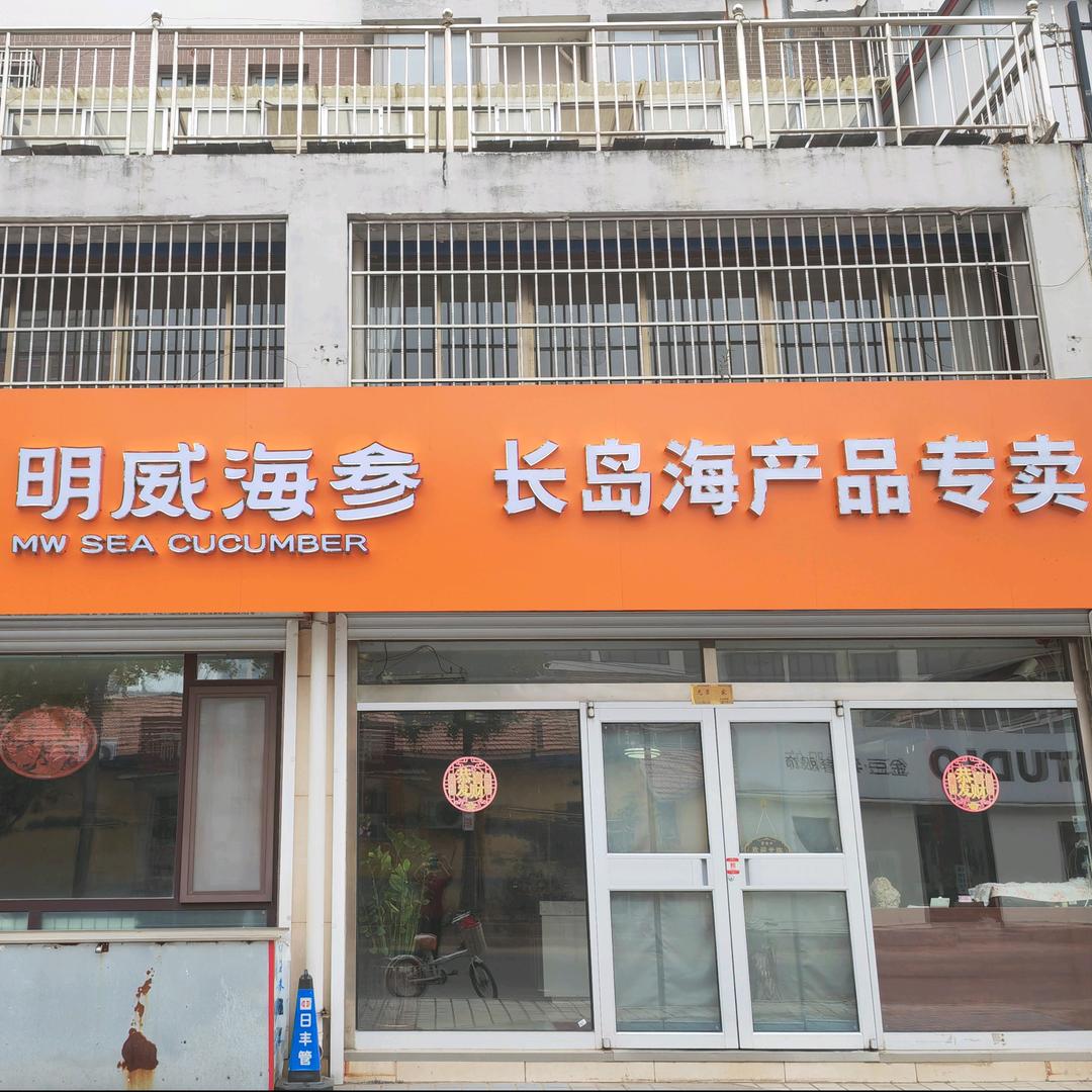 高密长岛海产品