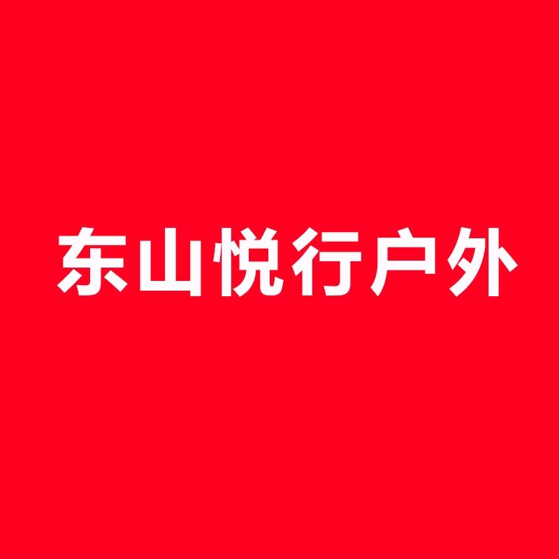 东山悦行户外