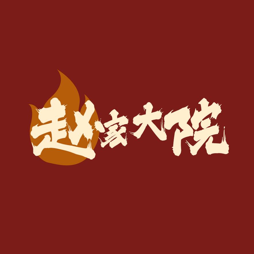 赵家大院（杏岗南十巷店）