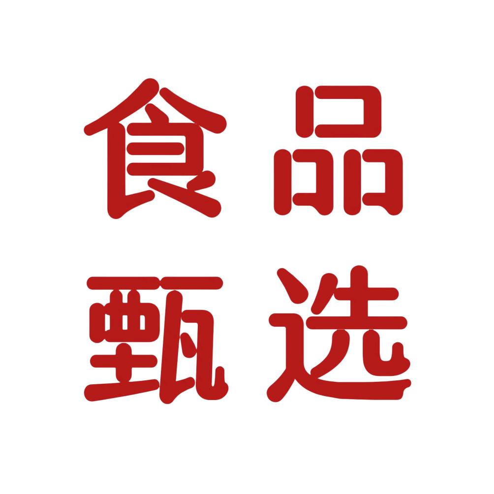 有点意思食品甄选