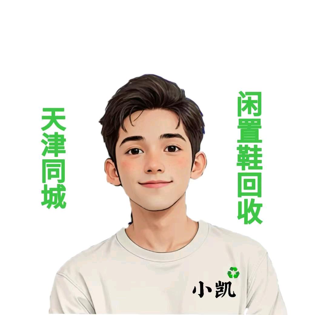 天津收鞋（小凯）