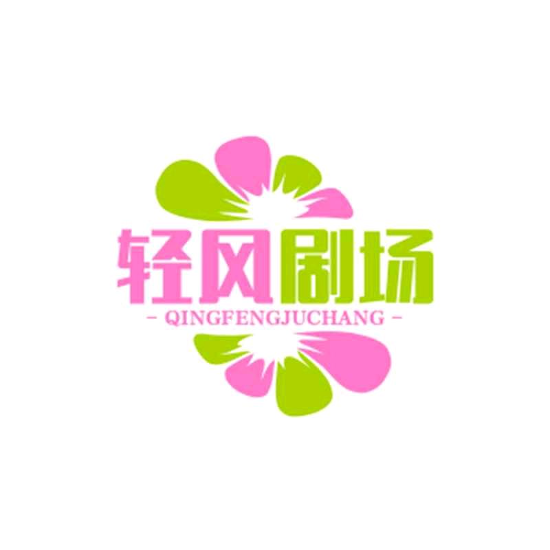 轻风