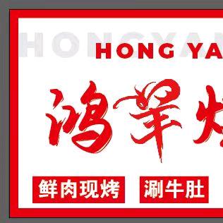 鸿羊烧烤