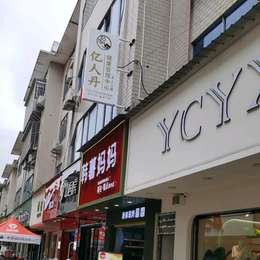 亿人丹科技健康管理中心（共惠步行街店）