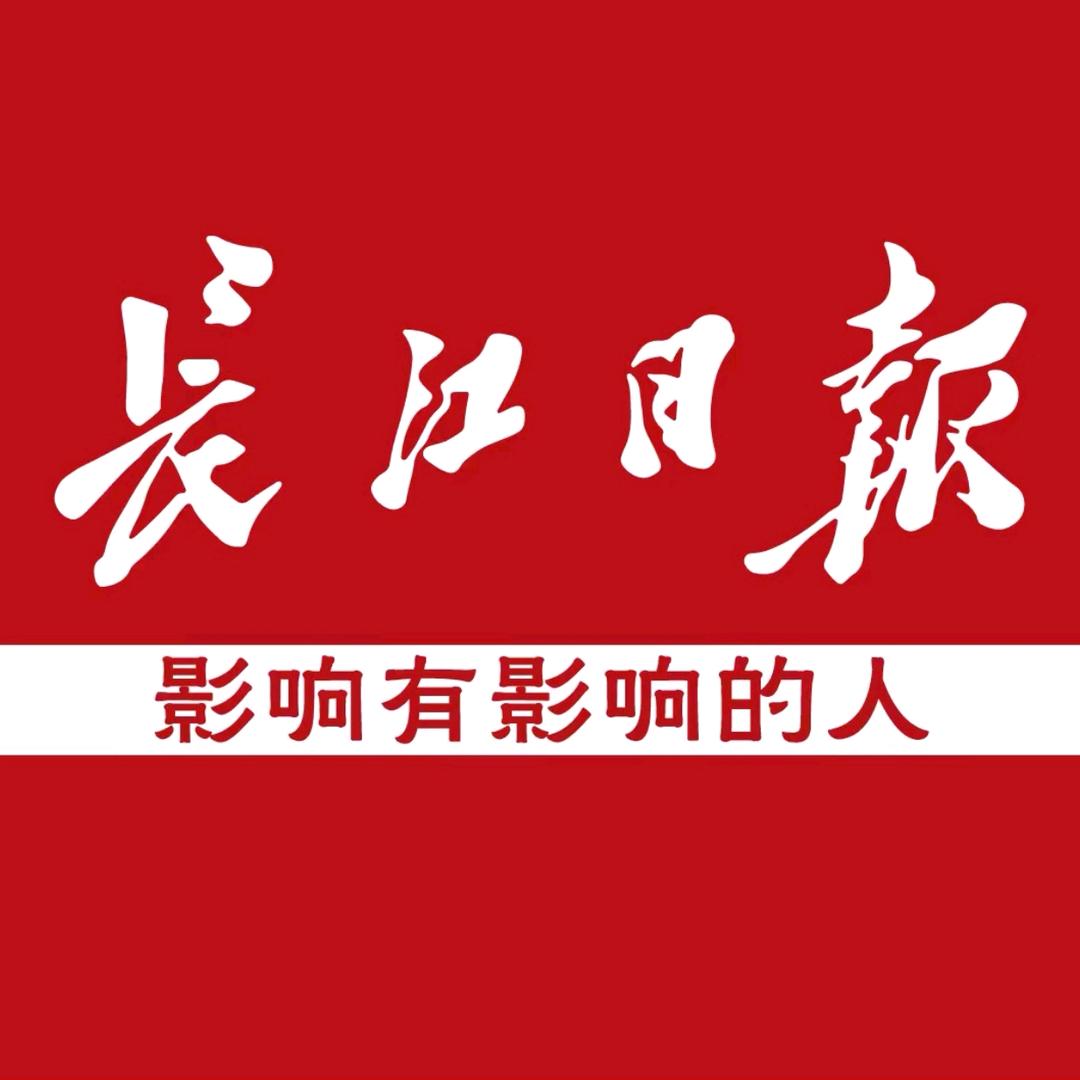 长江日报品牌优选