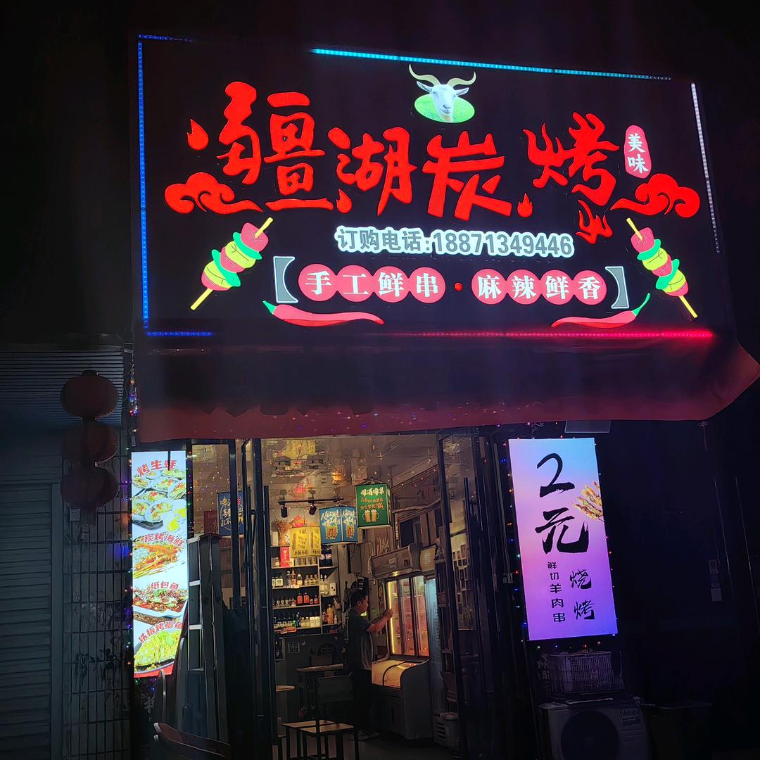 百佳夜市疆湖烧烤