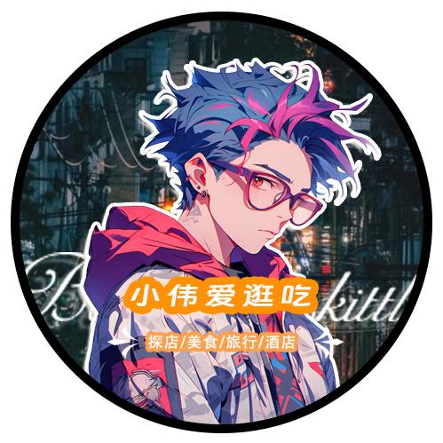 小伟爱逛吃