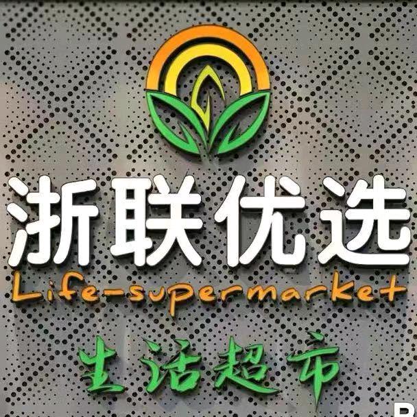 永川区浙联优选购物中心（个体工商户）