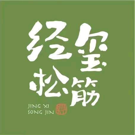 经玺松筋(会展店)