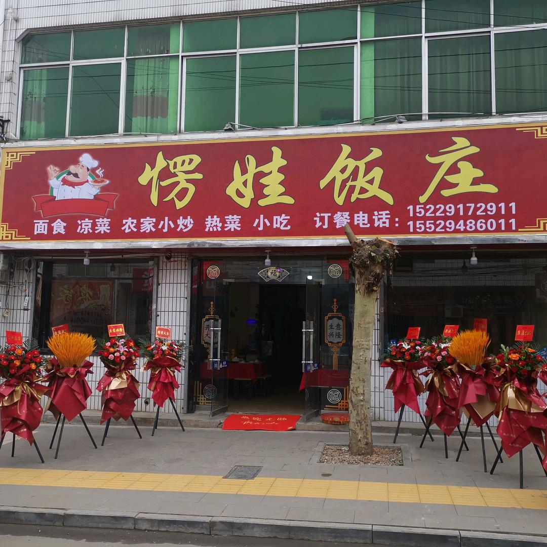 愣娃饭庄