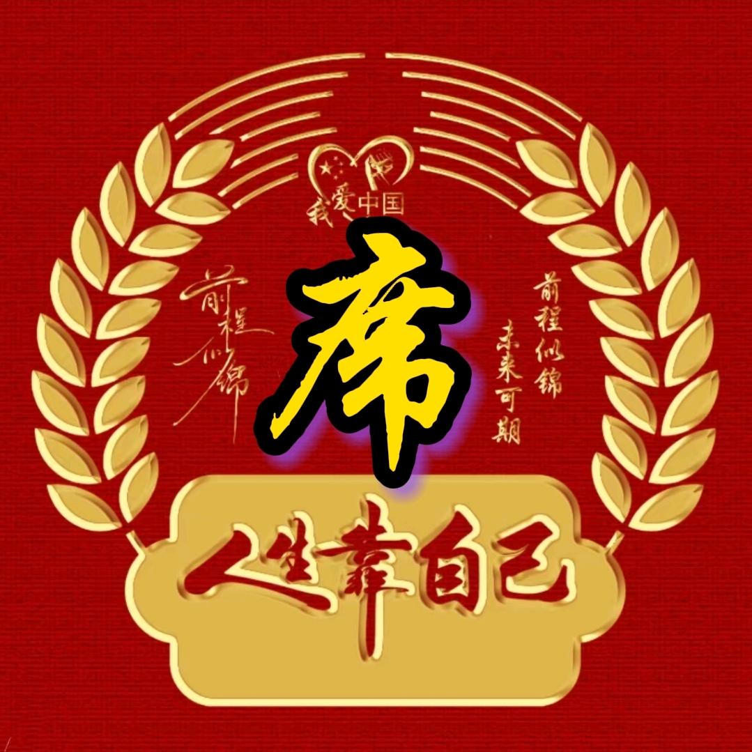 老席杂谈