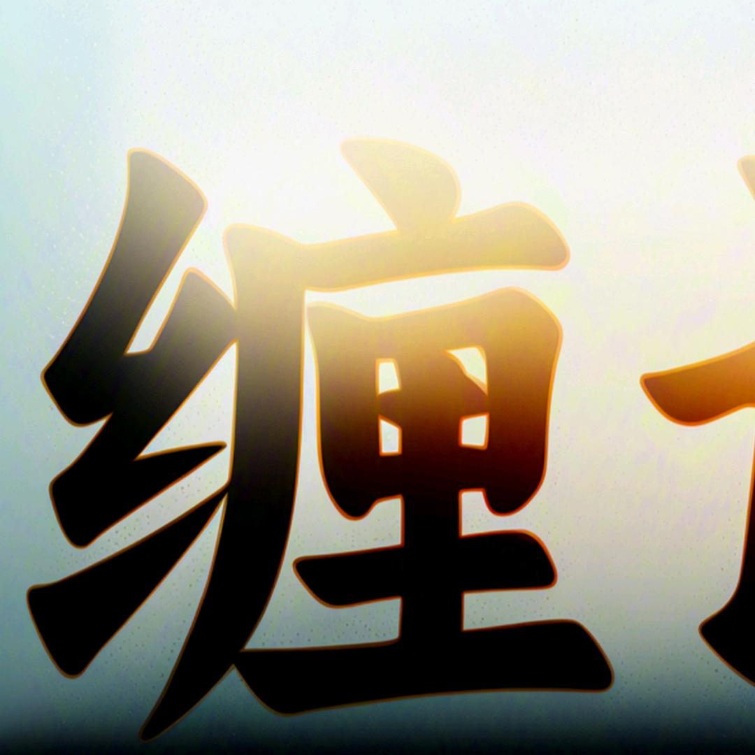 缠论（悟道）