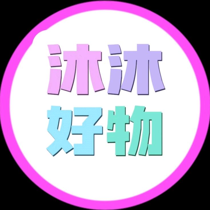 沐沐好物