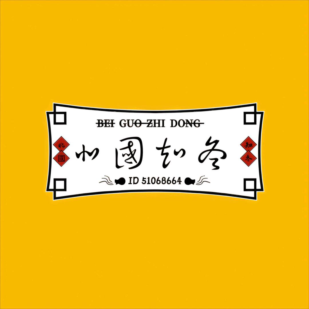 北國知冬