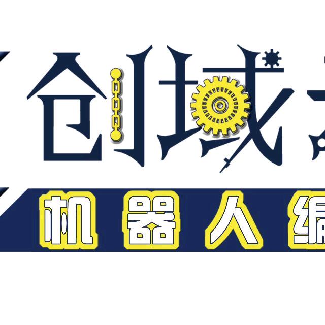 创域云机器人编程（固原校区）
