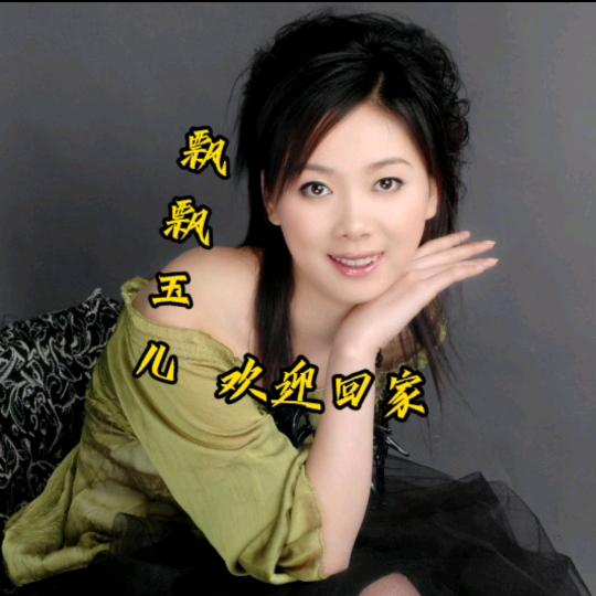 飘飘玉儿爱听歌