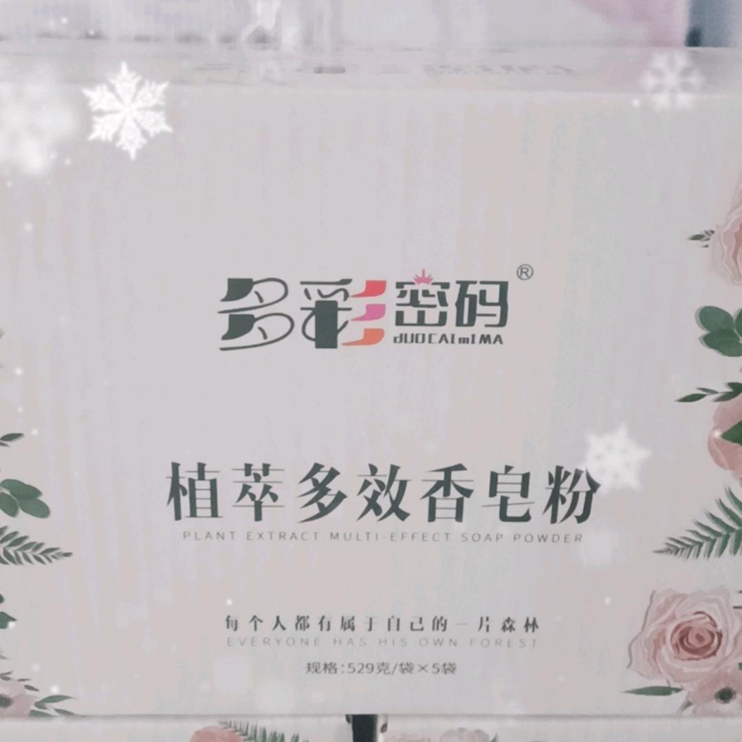 多彩密码香皂粉