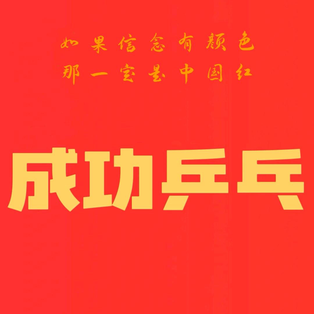 成功乒乓