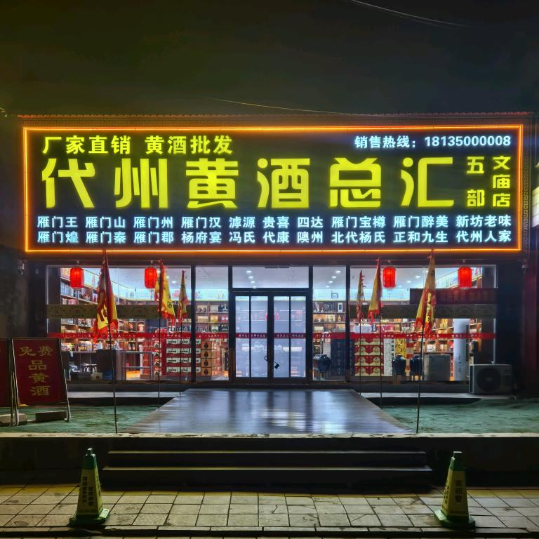 代州黄酒总汇总部