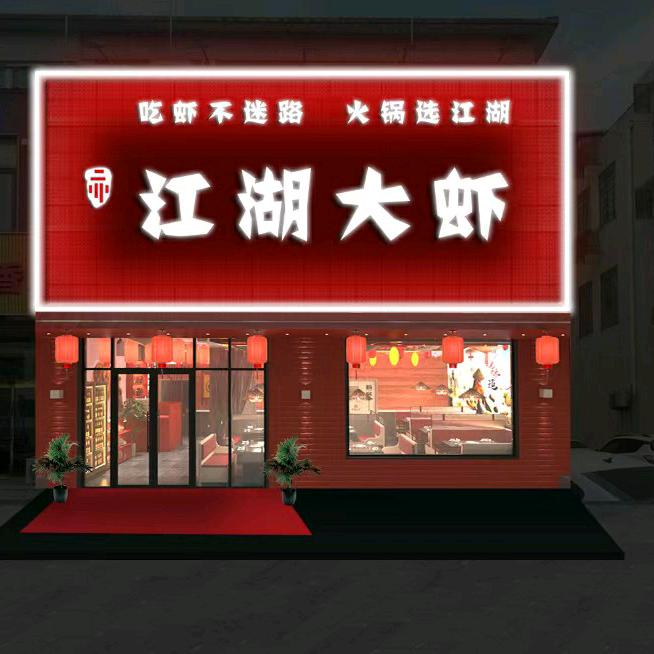江湖大虾店小二