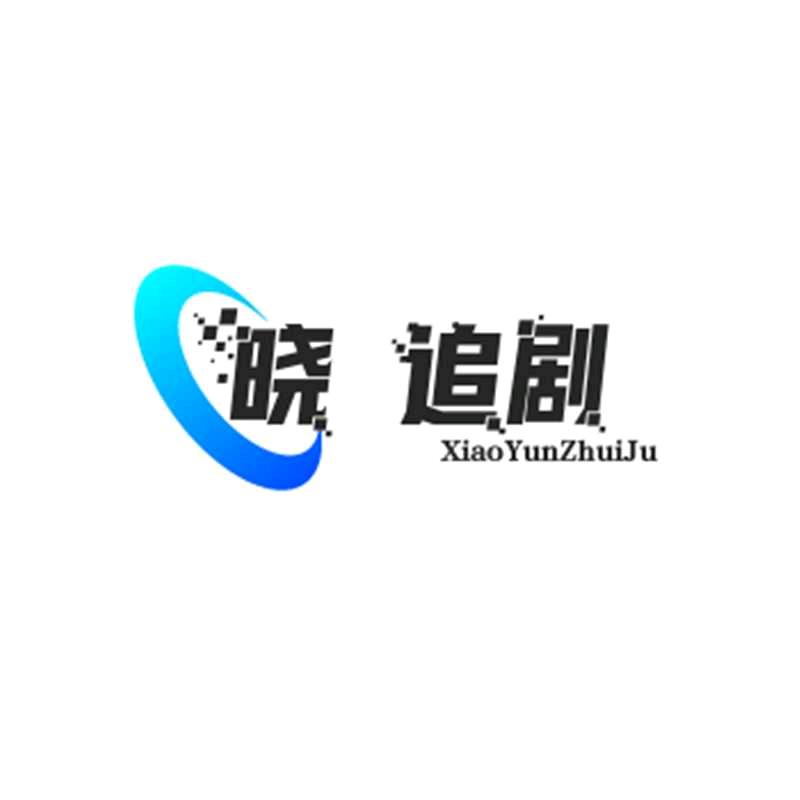 晓雲追剧