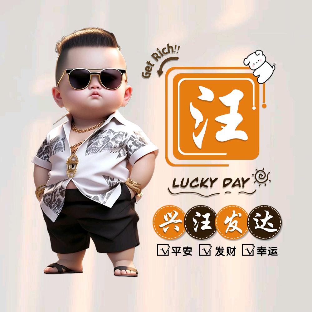 汪shao