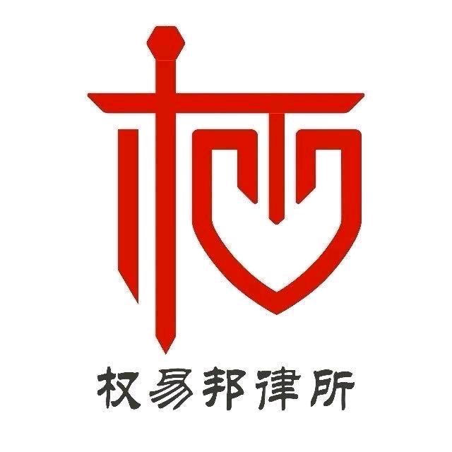 权易邦律师事务所