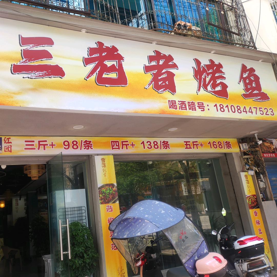 三老者烤鱼店官方号