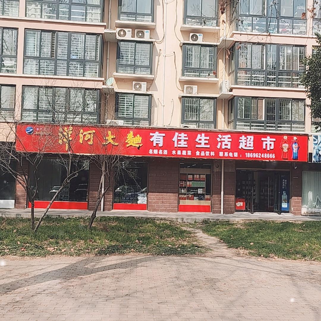 有佳生活超市