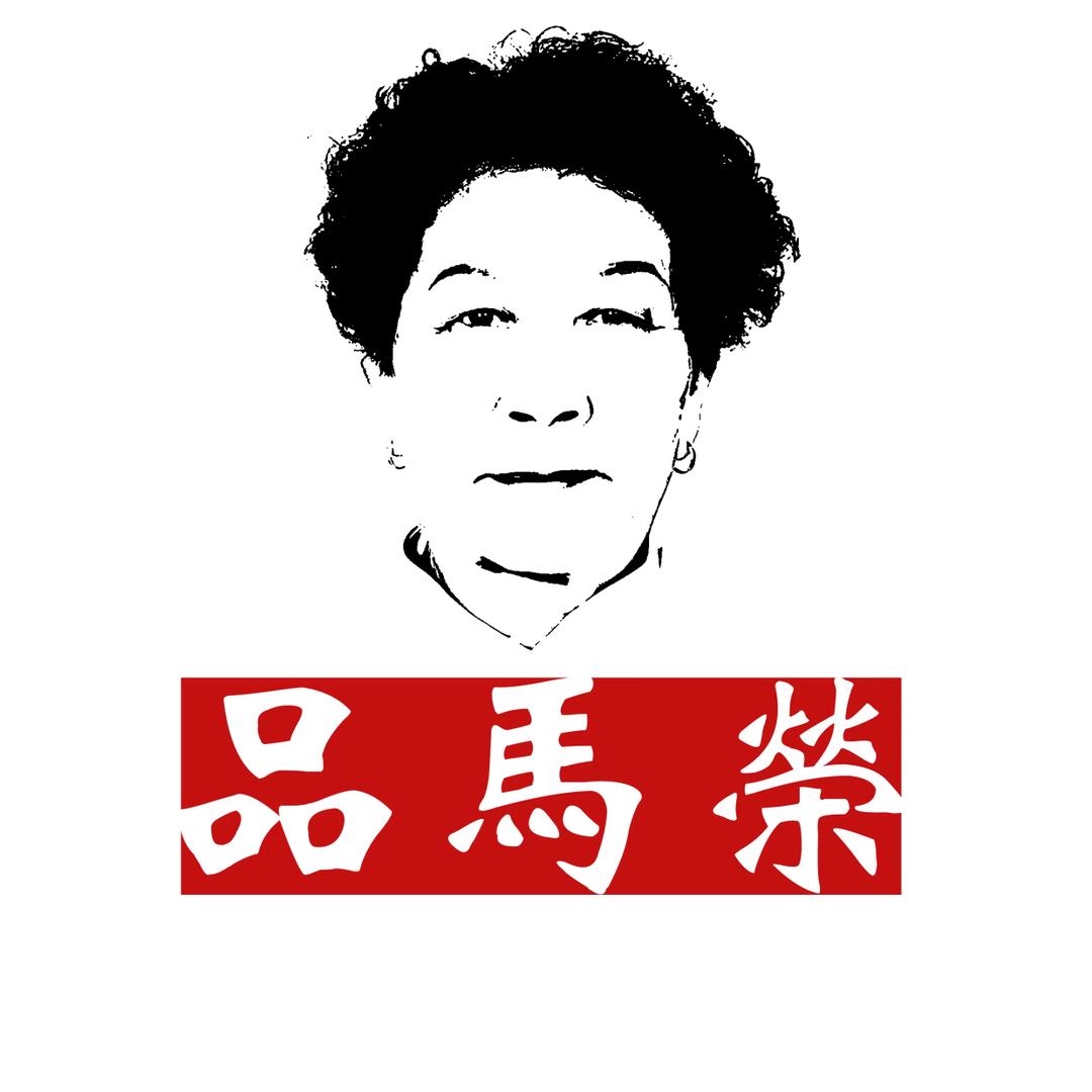 品马荣茶5号