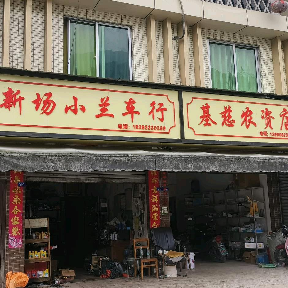 新场小兰车行