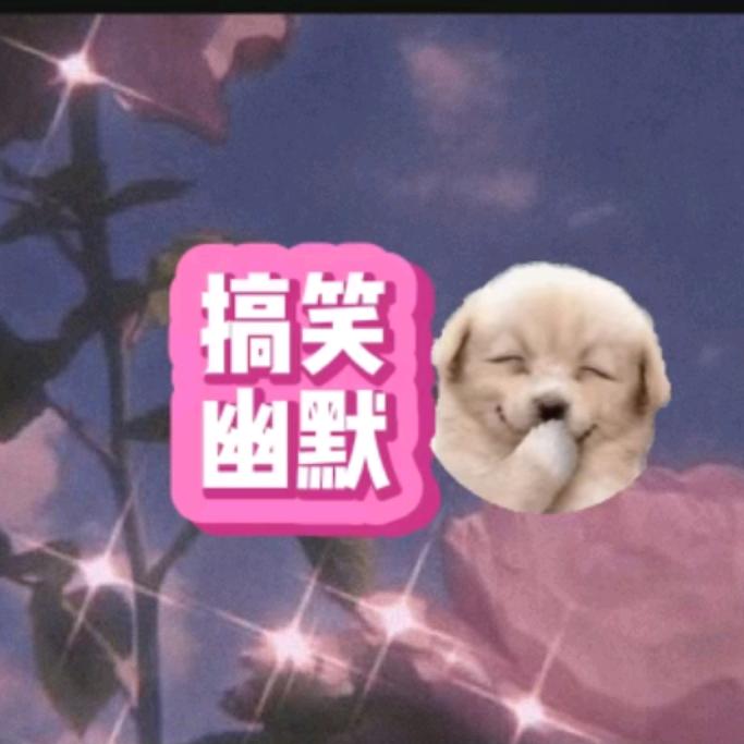 8平搞笑