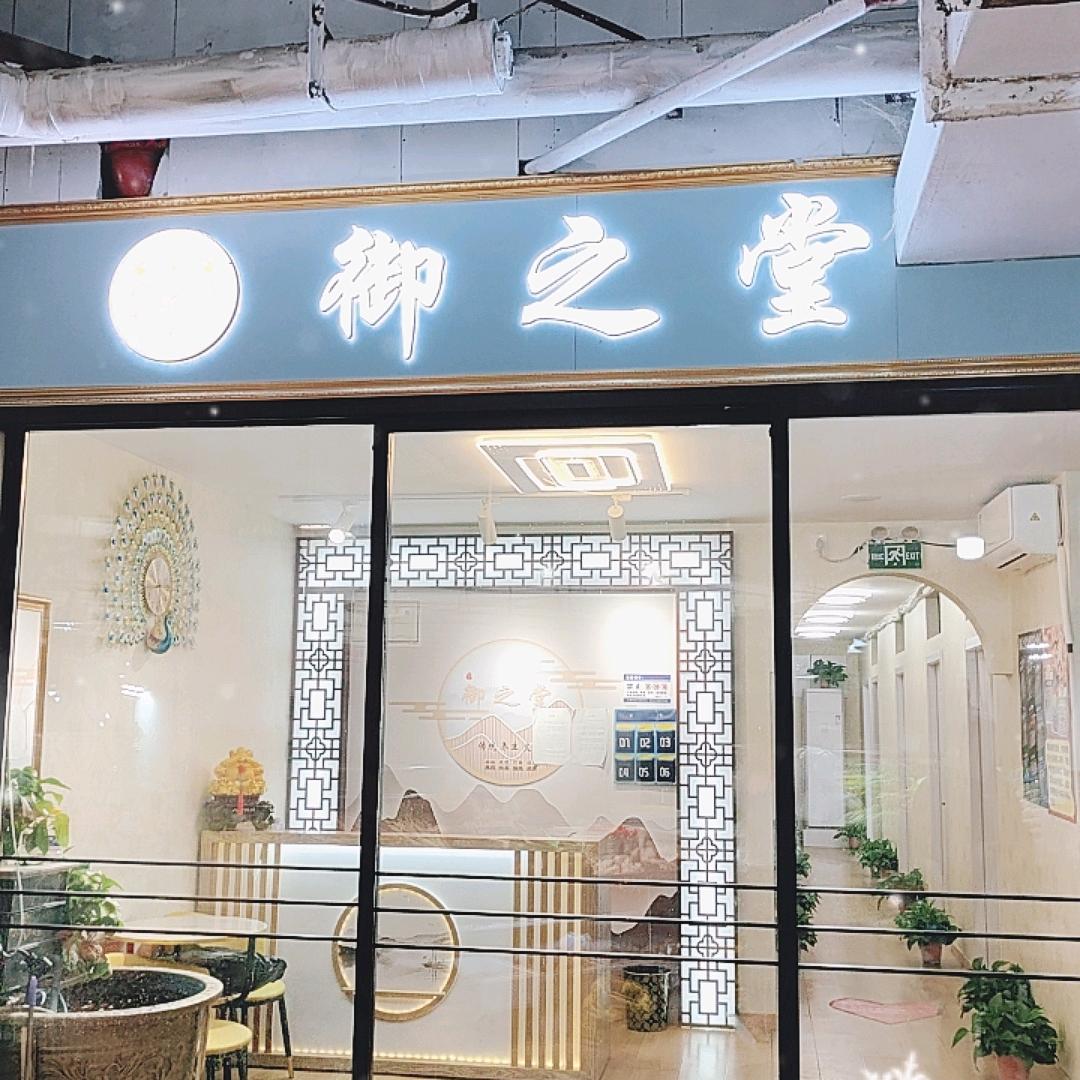 红梅御之堂足疗店