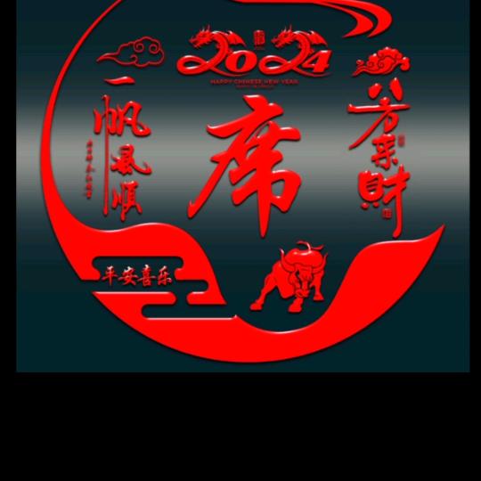 老，和，音。